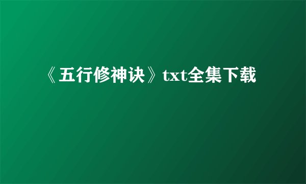 《五行修神诀》txt全集下载