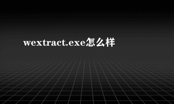 wextract.exe怎么样