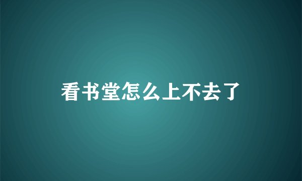 看书堂怎么上不去了