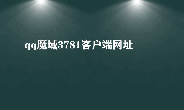 qq魔域3781客户端网址