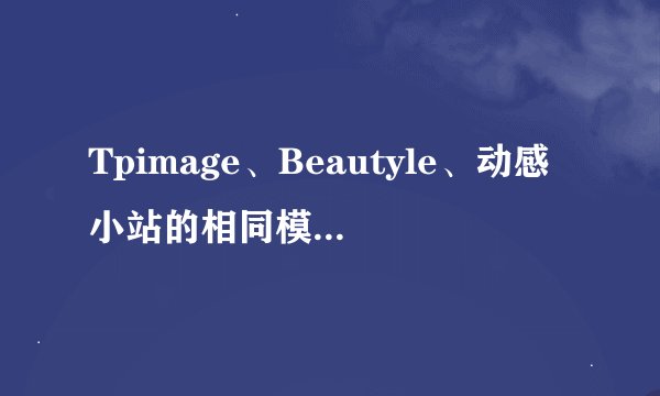 Tpimage、Beautyle、动感小站的相同模特对照表？