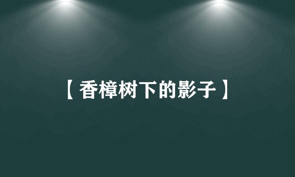 【香樟树下的影子】