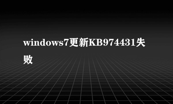 windows7更新KB974431失败