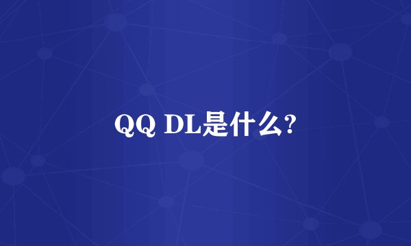 QQ DL是什么?