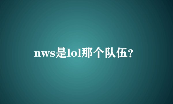 nws是lol那个队伍？
