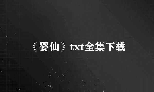 《婴仙》txt全集下载