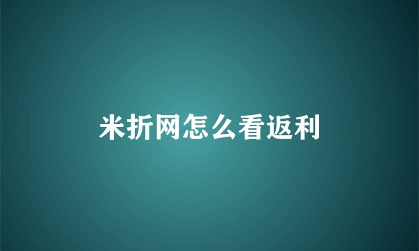 米折网怎么看返利