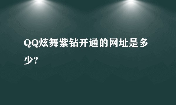 QQ炫舞紫钻开通的网址是多少?