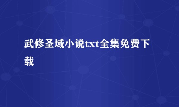 武修圣域小说txt全集免费下载