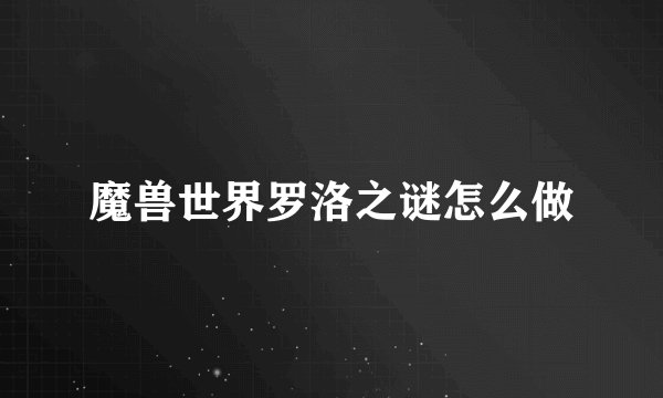 魔兽世界罗洛之谜怎么做