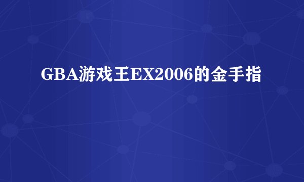 GBA游戏王EX2006的金手指