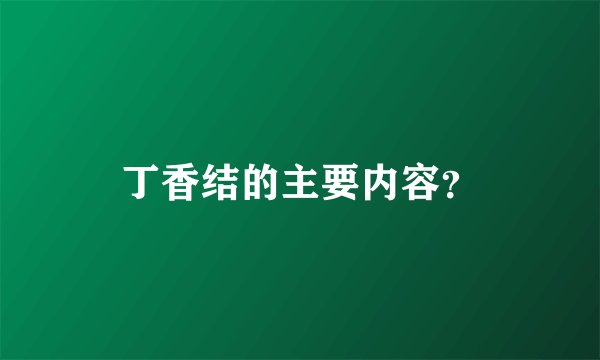 丁香结的主要内容？