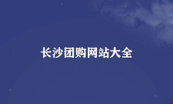 长沙团购网站大全