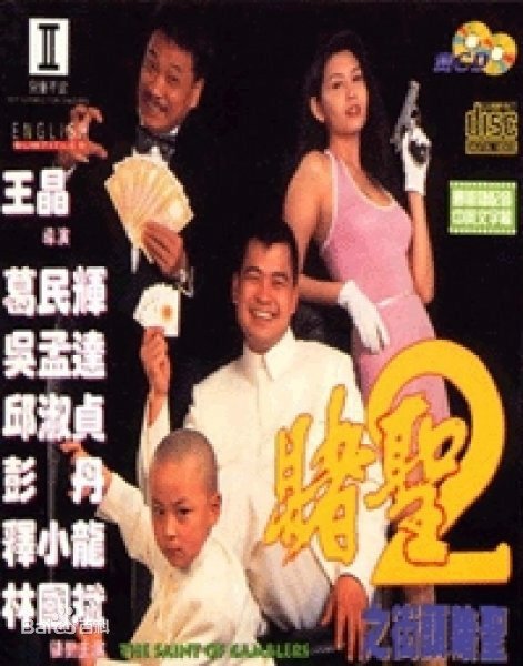 赌圣2里面的情节？