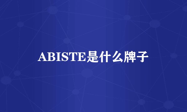 ABISTE是什么牌子