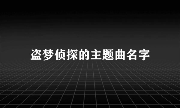 盗梦侦探的主题曲名字