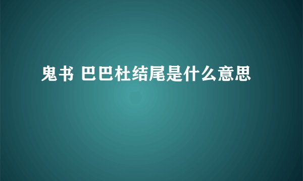 鬼书 巴巴杜结尾是什么意思