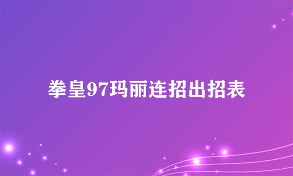 拳皇97玛丽连招出招表