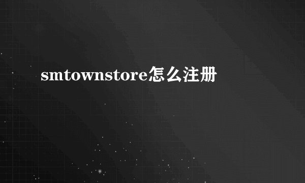 smtownstore怎么注册