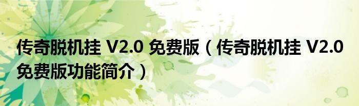传奇脱机挂V20免费版传奇脱机挂V20免费版功能简介