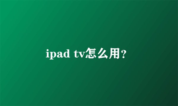 ipad tv怎么用？