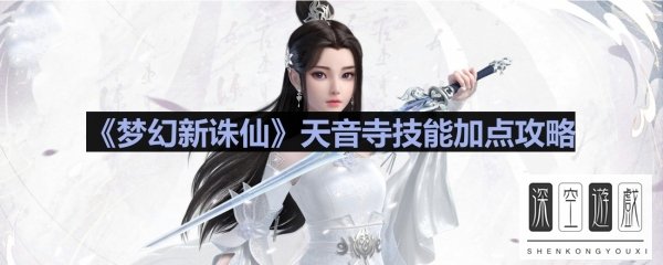 《梦幻新诛仙》天音寺技能加点攻略