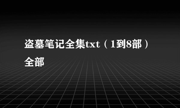 盗墓笔记全集txt（1到8部）全部