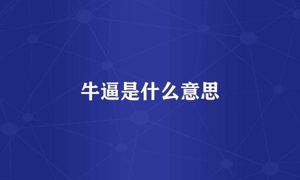牛逼是什么意思
