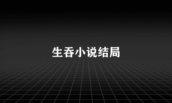 生吞小说结局
