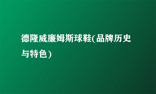 德隆威廉姆斯球鞋(品牌历史与特色)