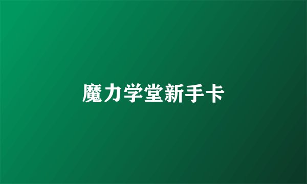 魔力学堂新手卡