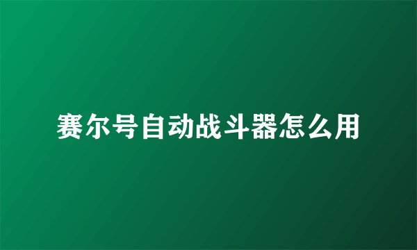 赛尔号自动战斗器怎么用