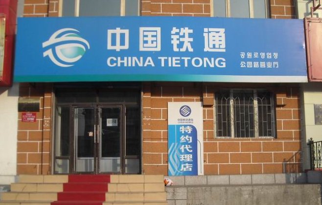 铁通客服是什么号码？