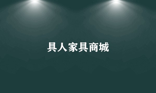 具人家具商城