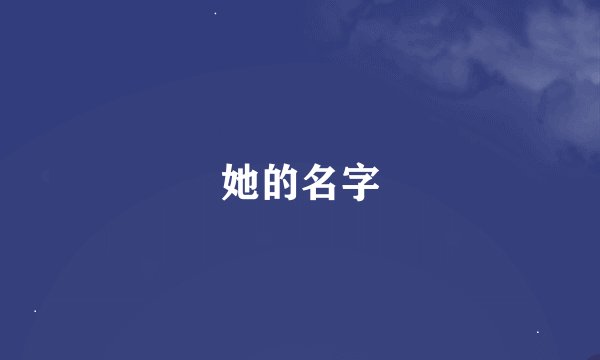 她的名字