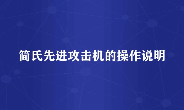 简氏先进攻击机的操作说明