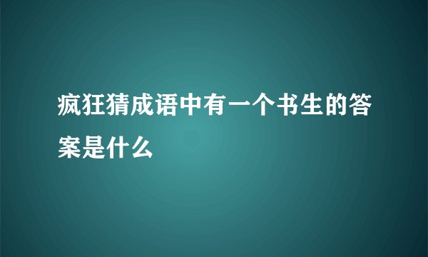 疯狂猜成语中有一个书生的答案是什么