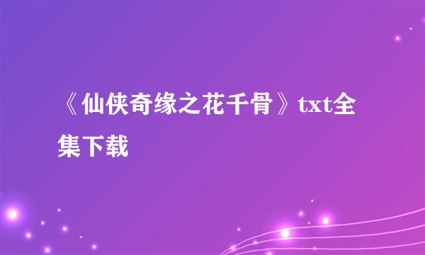 《仙侠奇缘之花千骨》txt全集下载