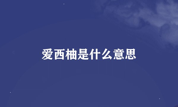 爱西柚是什么意思