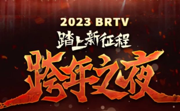 北京卫视2024跨年演唱会节目单