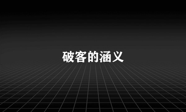 破客的涵义