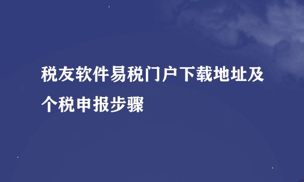 税友软件易税门户下载地址及个税申报步骤