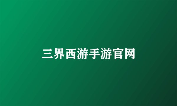 三界西游手游官网