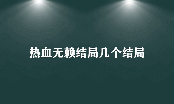 热血无赖结局几个结局