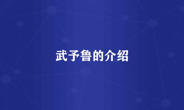 武予鲁的介绍