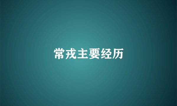常戎主要经历