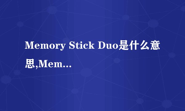 Memory Stick Duo是什么意思,Memory Stick Duo是什么意思