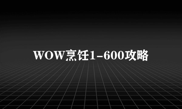 WOW烹饪1-600攻略