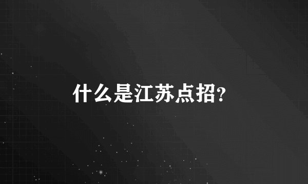 什么是江苏点招？