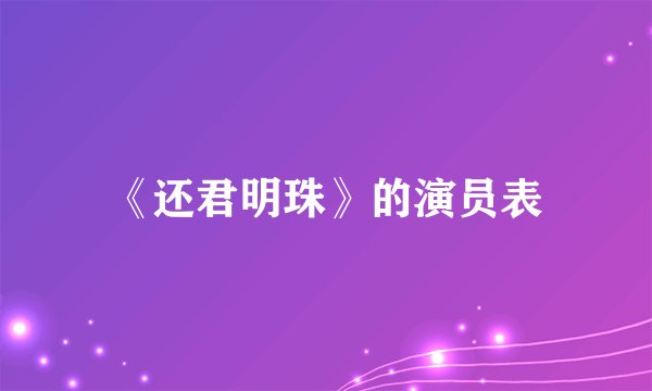 《还君明珠》的演员表